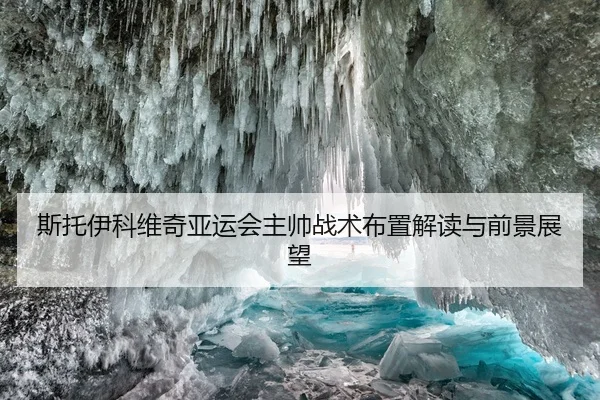 斯托伊科维奇亚运会主帅战术布置解读与前景展望