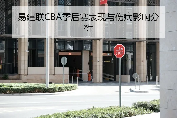 易建联CBA季后赛表现与伤病影响分析