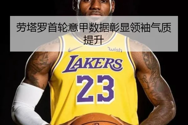 劳塔罗首轮意甲数据彰显领袖气质提升